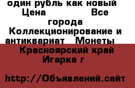один рубль как новый › Цена ­ 150 000 - Все города Коллекционирование и антиквариат » Монеты   . Красноярский край,Игарка г.